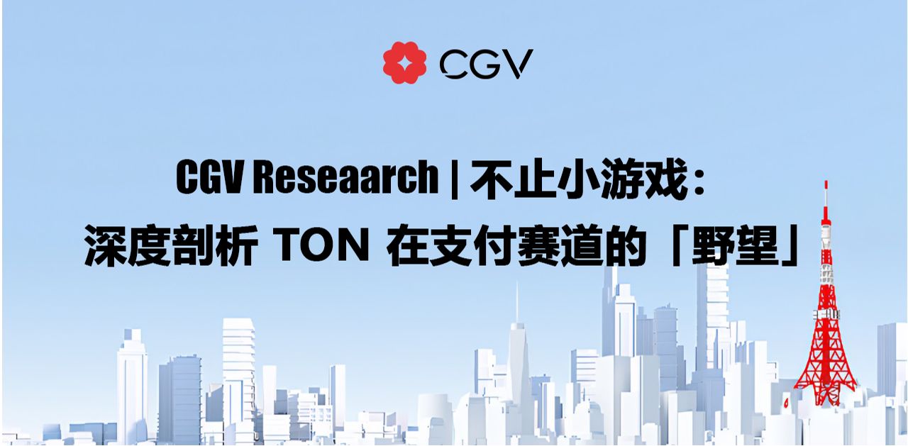 CGV Research:不止小游戏,深度剖析TON在支付赛道的「野望」缩略图 CGV Research:不止小游戏,深度剖析TON在支付赛道的「野望」缩略图